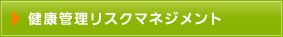 健康管理リスクマネジメント